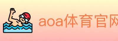 aoa体育官网 logo